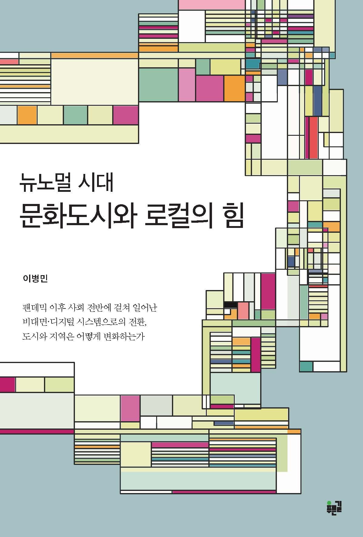 뉴노멀 시대 문화도시와 로컬의 힘