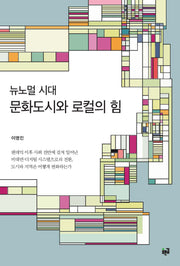 뉴노멀 시대 문화도시와 로컬의 힘