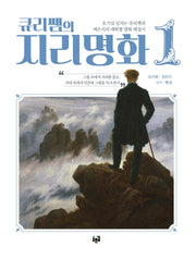 큐리쌤의 지리명화 1