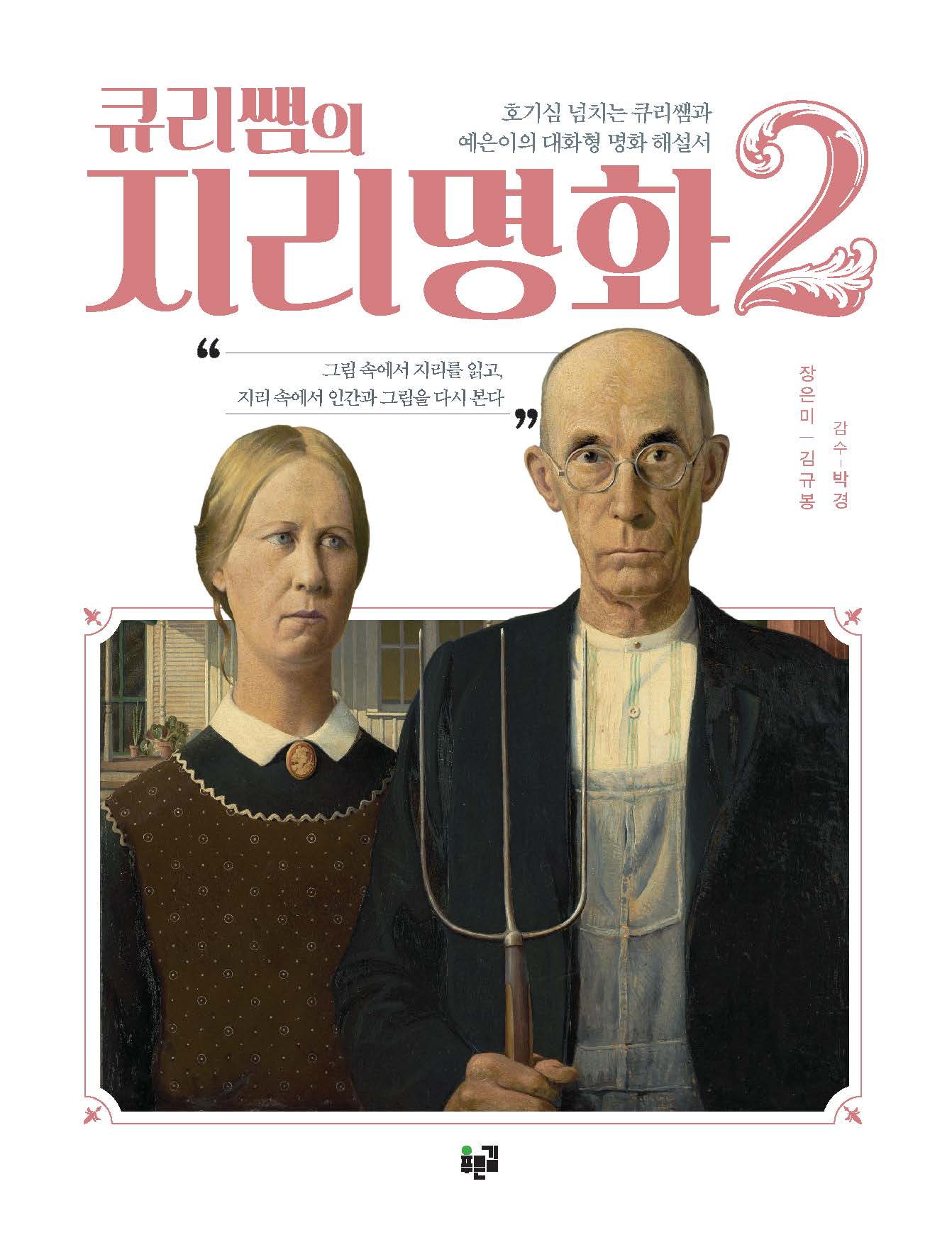 큐리쌤의 지리명화 2