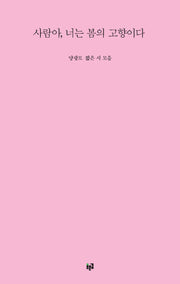 사람아, 너는 봄의 고향이다