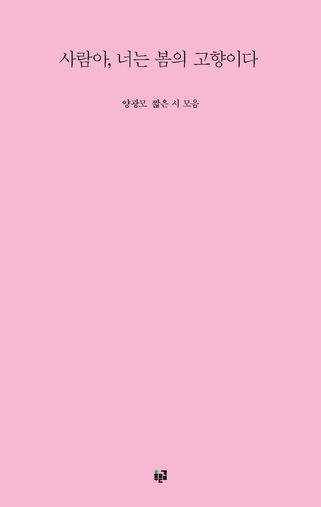 사람아, 너는 봄의 고향이다