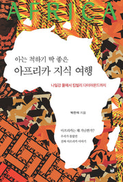 아프리카 지식 여행(아는 척하기 딱 좋은)