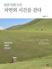 몽골 여행 지리 자연의 시간을 걷다