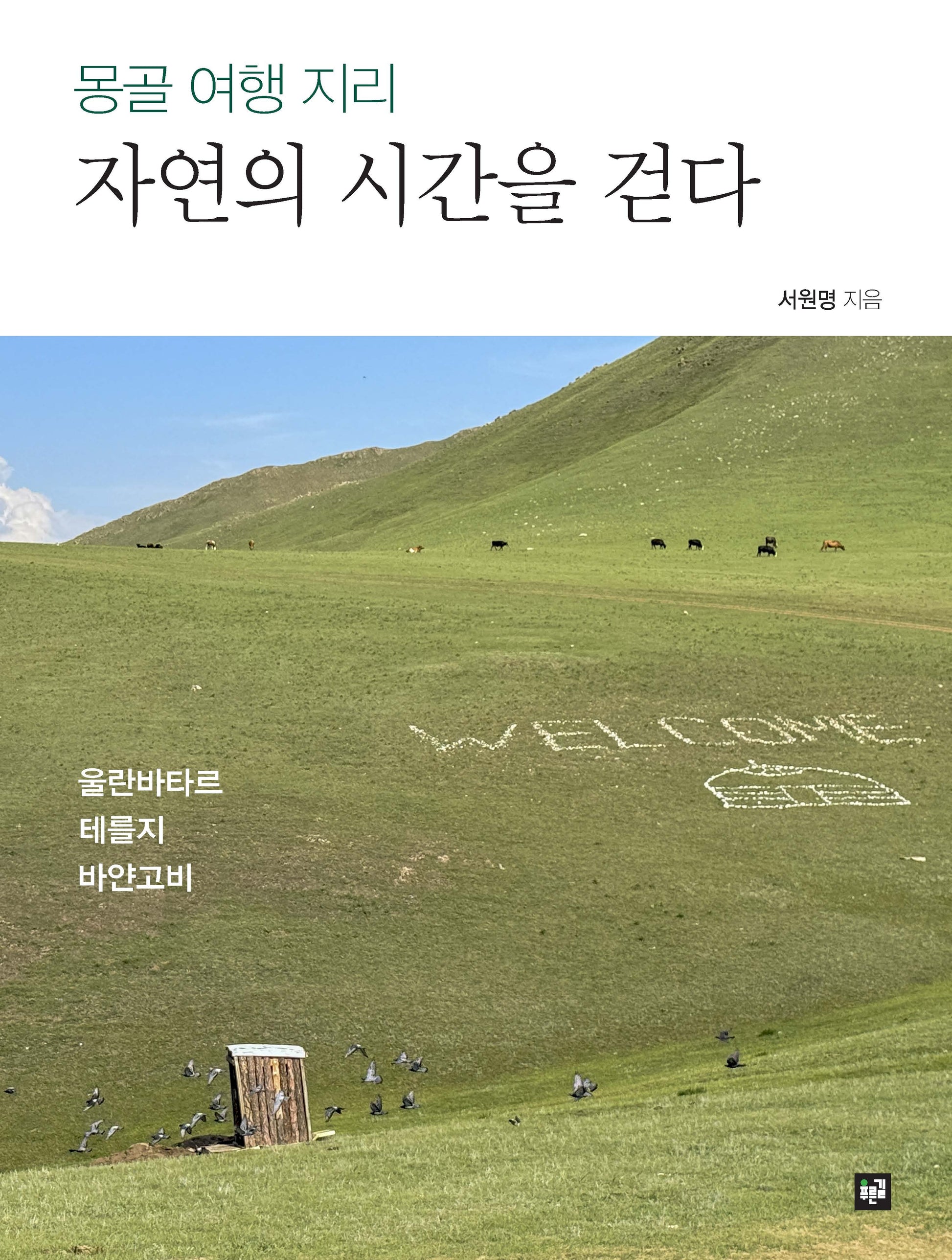 몽골 여행 지리 자연의 시간을 걷다