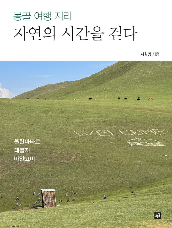 몽골 여행 지리 자연의 시간을 걷다