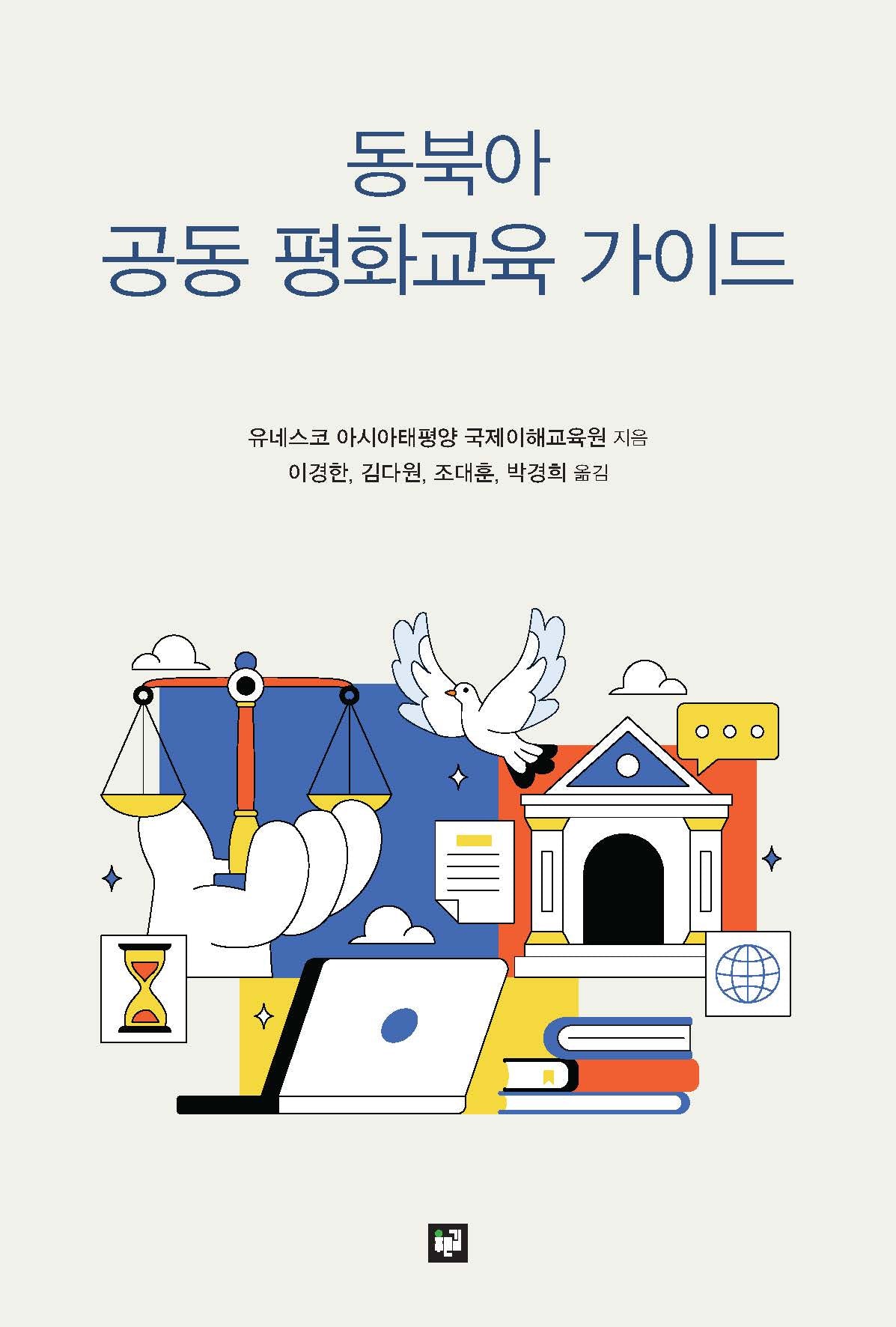 동북아 공동 평화교육 가이드