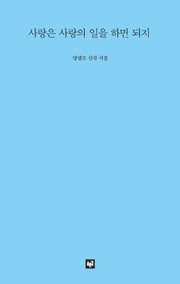 사랑은 사랑의 일을 하면 되지