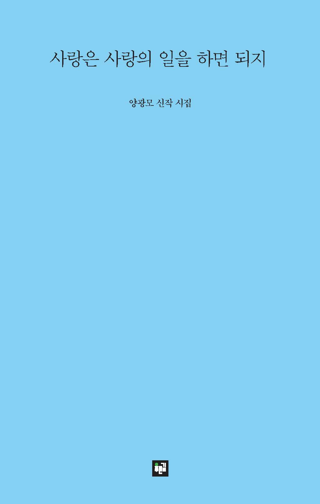 사랑은 사랑의 일을 하면 되지
