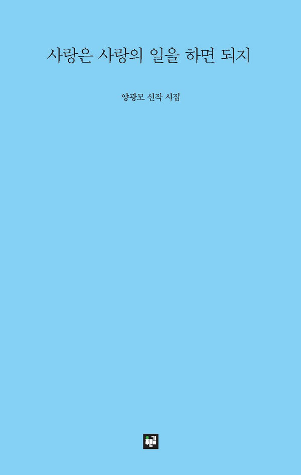 사랑은 사랑의 일을 하면 되지