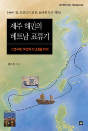 제주 해민의 베트남 표류기(제주학연구센터 제주학총서 88)