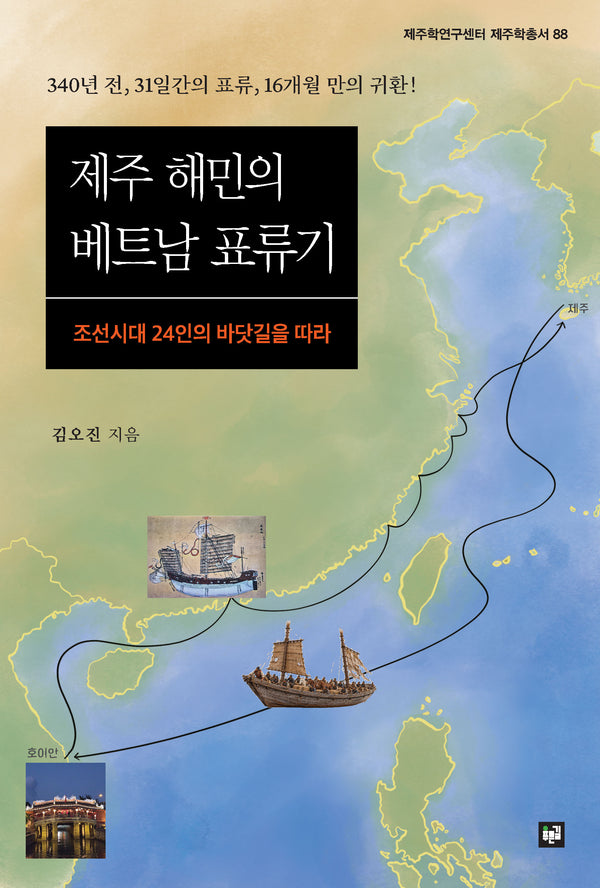 제주 해민의 베트남 표류기(제주학연구센터 제주학총서 88)