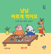 냠냠, 바르게 먹어요(두비의 즐거운 생활)(양장본 Hardcover)