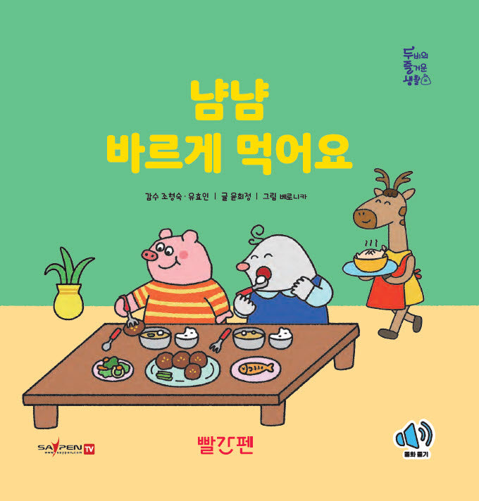 냠냠, 바르게 먹어요(두비의 즐거운 생활)(양장본 Hardcover)