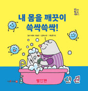 내 몸을 깨끗이 쓱싹쓱싹!(두비의 즐거운 생활)(양장본 Hardcover)