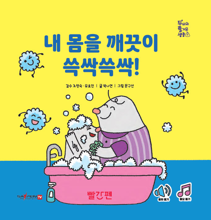 내 몸을 깨끗이 쓱싹쓱싹!(두비의 즐거운 생활)(양장본 Hardcover)
