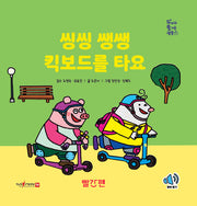 씽씽 쌩쌩 킥보드를 타요(두비의 즐거운 생활)(양장본 Hardcover)