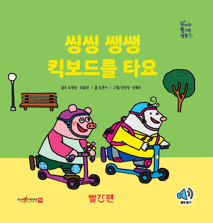 씽씽 쌩쌩 킥보드를 타요(두비의 즐거운 생활)(양장본 Hardcover)