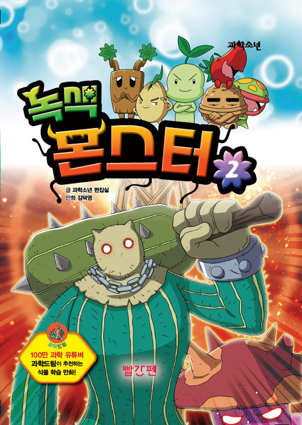 녹색 몬스터 2(양장본 Hardcover)