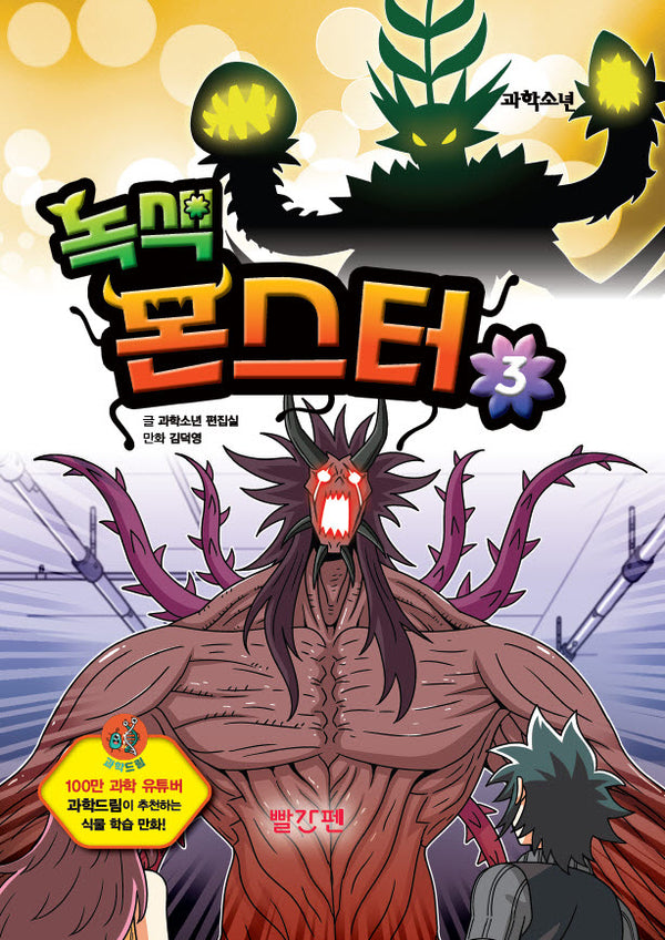 녹색 몬스터 3(양장본 Hardcover)
