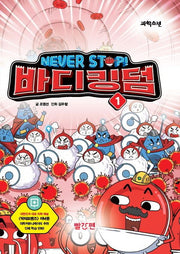 NEVER STOP! 바디킹덤 1(양장본 Hardcover)
