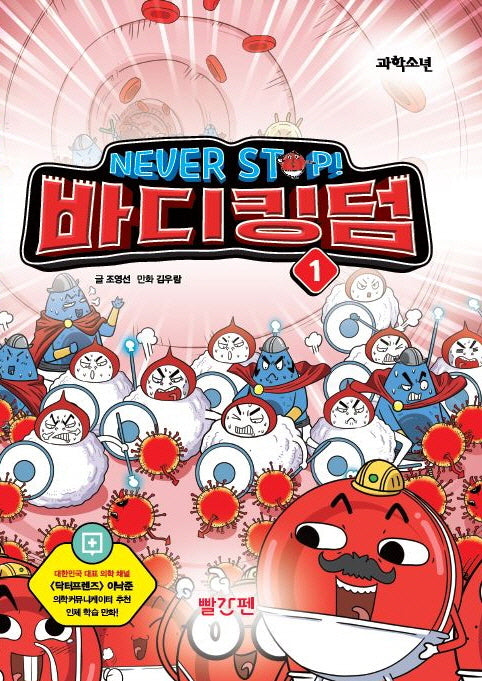 NEVER STOP! 바디킹덤 1(양장본 Hardcover)