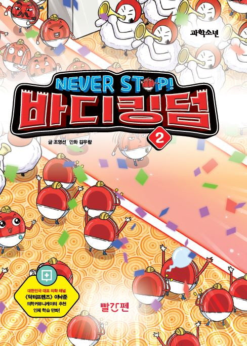 NEVER STOP! 바디킹덤 2(양장본 Hardcover)