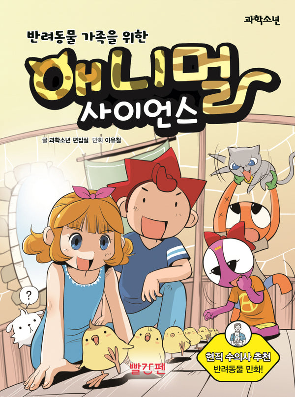 애니멀 사이언스(반려동물 가족을 위한)(양장본 Hardcover)