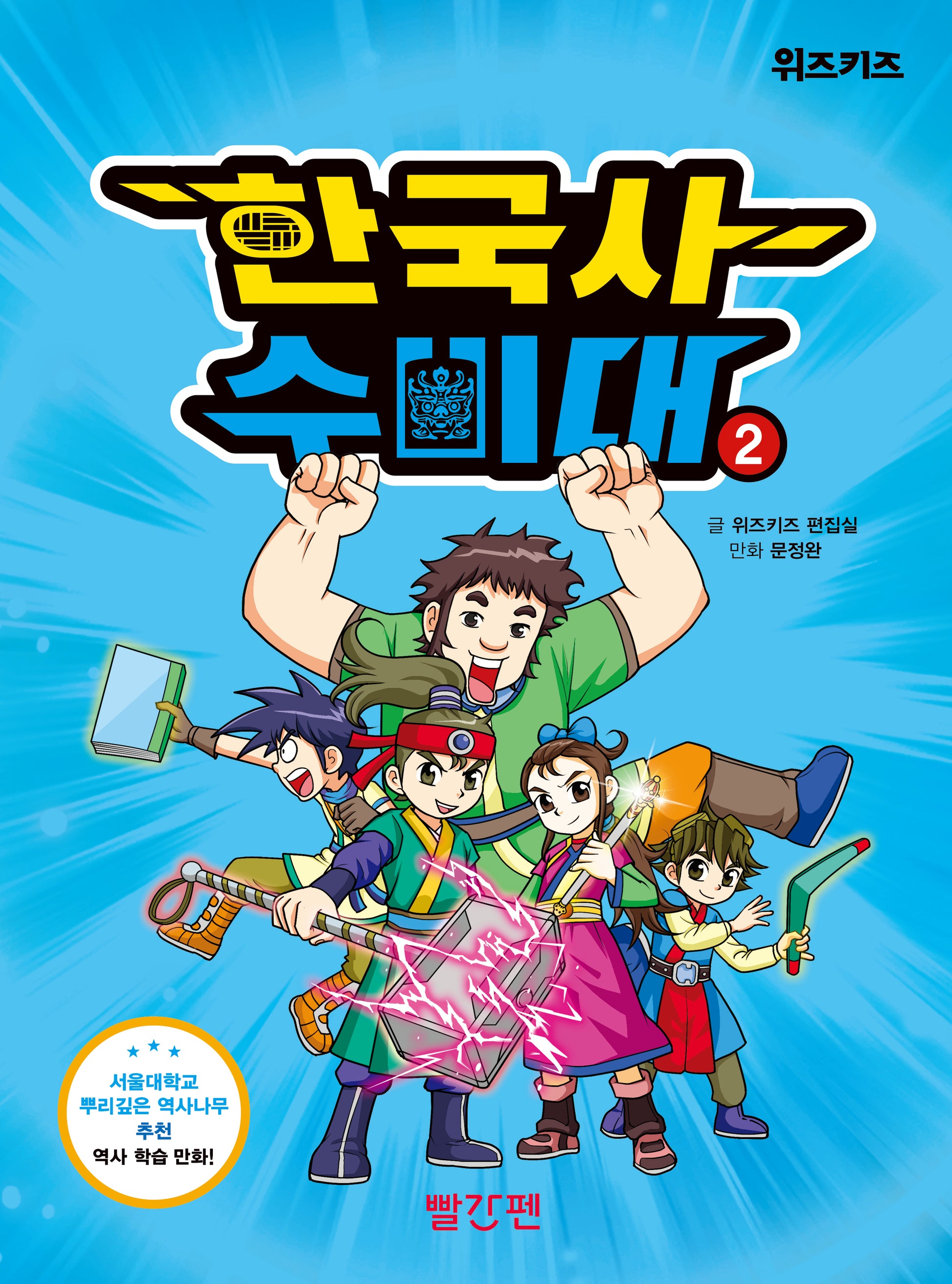 한국사 수비대 2(위즈키즈)(양장본 Hardcover)