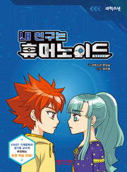 내 친구는 휴머노이드(과학소년)(양장본 Hardcover)