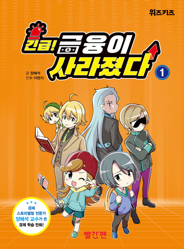 긴급! 금융이 사라졌다 1(양장본 Hardcover)