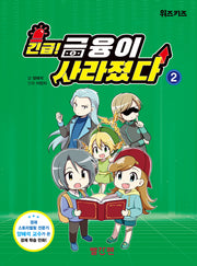 긴급! 금융이 사라졌다 2(양장본 Hardcover)