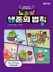 노초핑 생존의 법칙 2(양장본 Hardcover)
