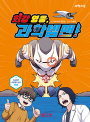 최강 영웅, 과학템맨!(양장본 Hardcover)
