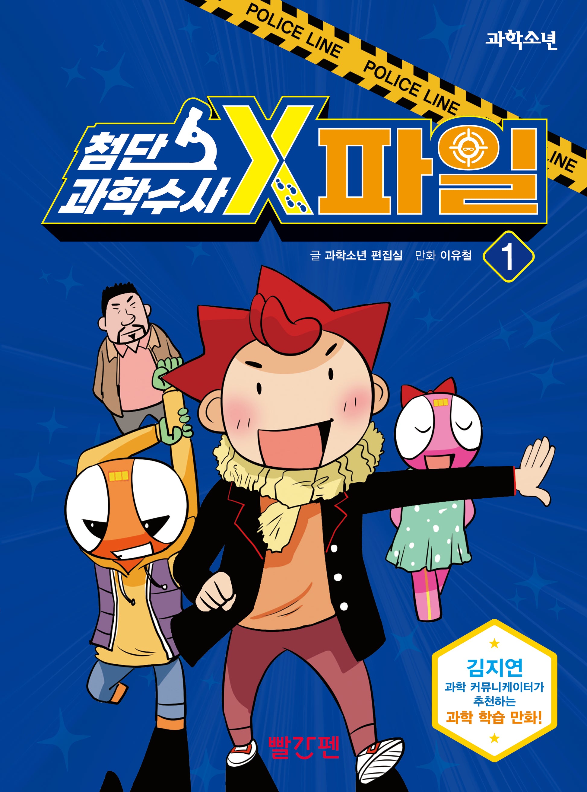 첨단 과학수사 X-파일 1(양장본 Hardcover)