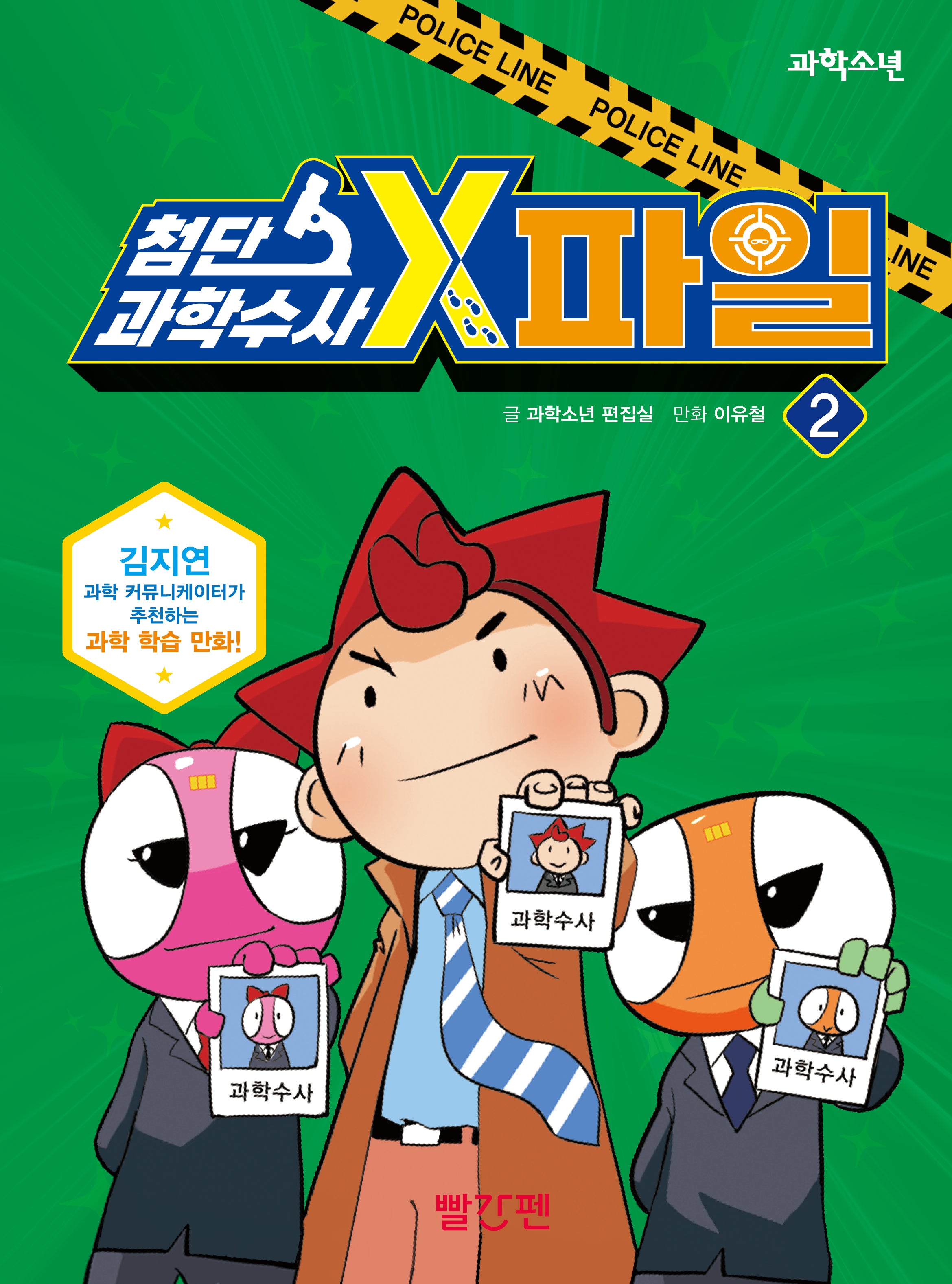 첨단 과학수사 X-파일 2(양장본 Hardcover)