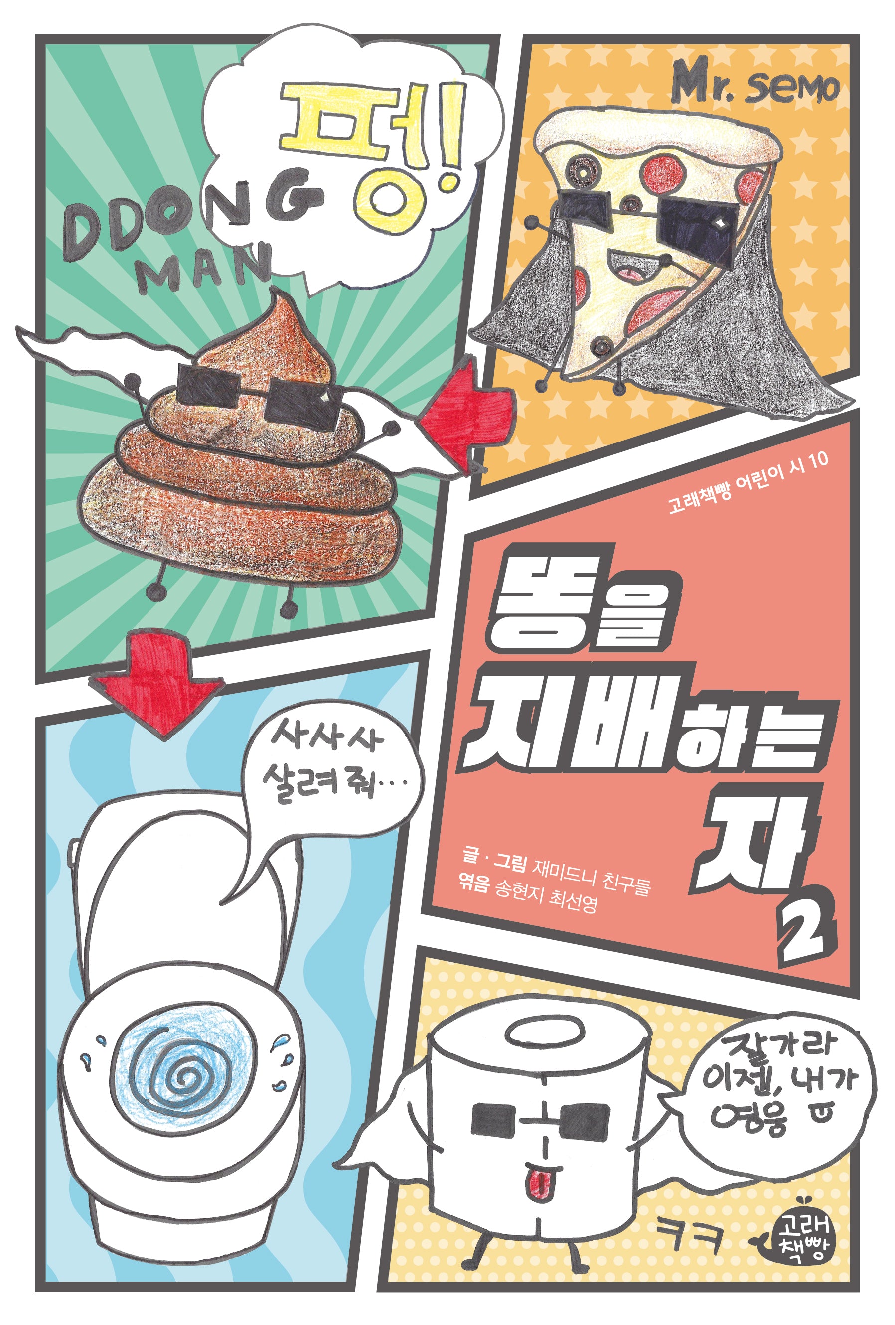 똥을 지배하는 자 2(고래책빵 어린이 시 10)