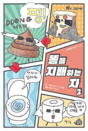 똥을 지배하는 자 2(고래책빵 어린이 시 10)