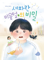 새파란 미운털의 비밀(책 먹는 고래 52)