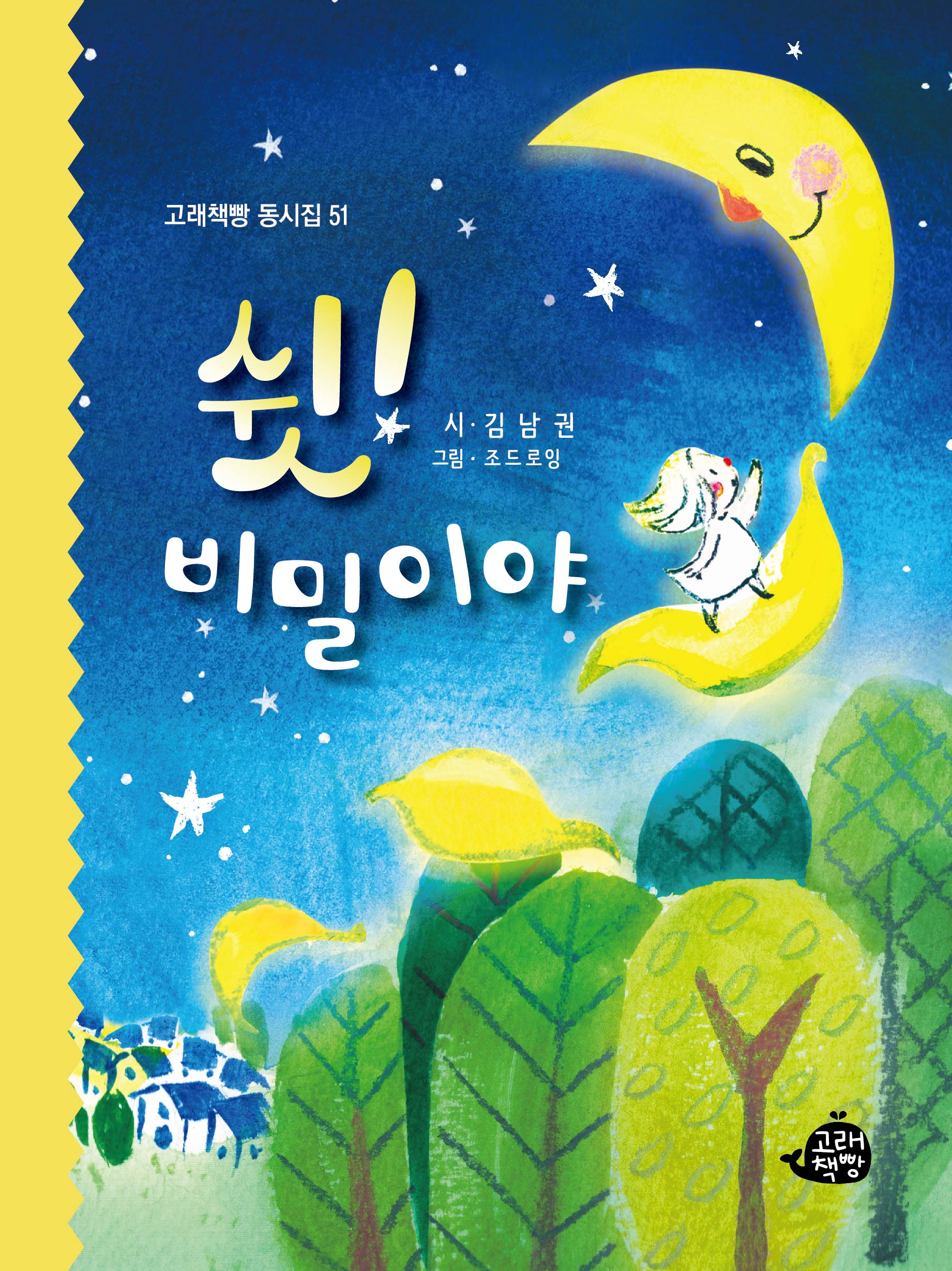 쉿! 비밀이야(고래책빵 동시집 51)(양장본 Hardcover)