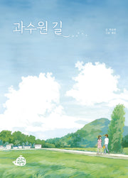 과수원 길(고래책빵 그림동화 31)(양장본 Hardcover)