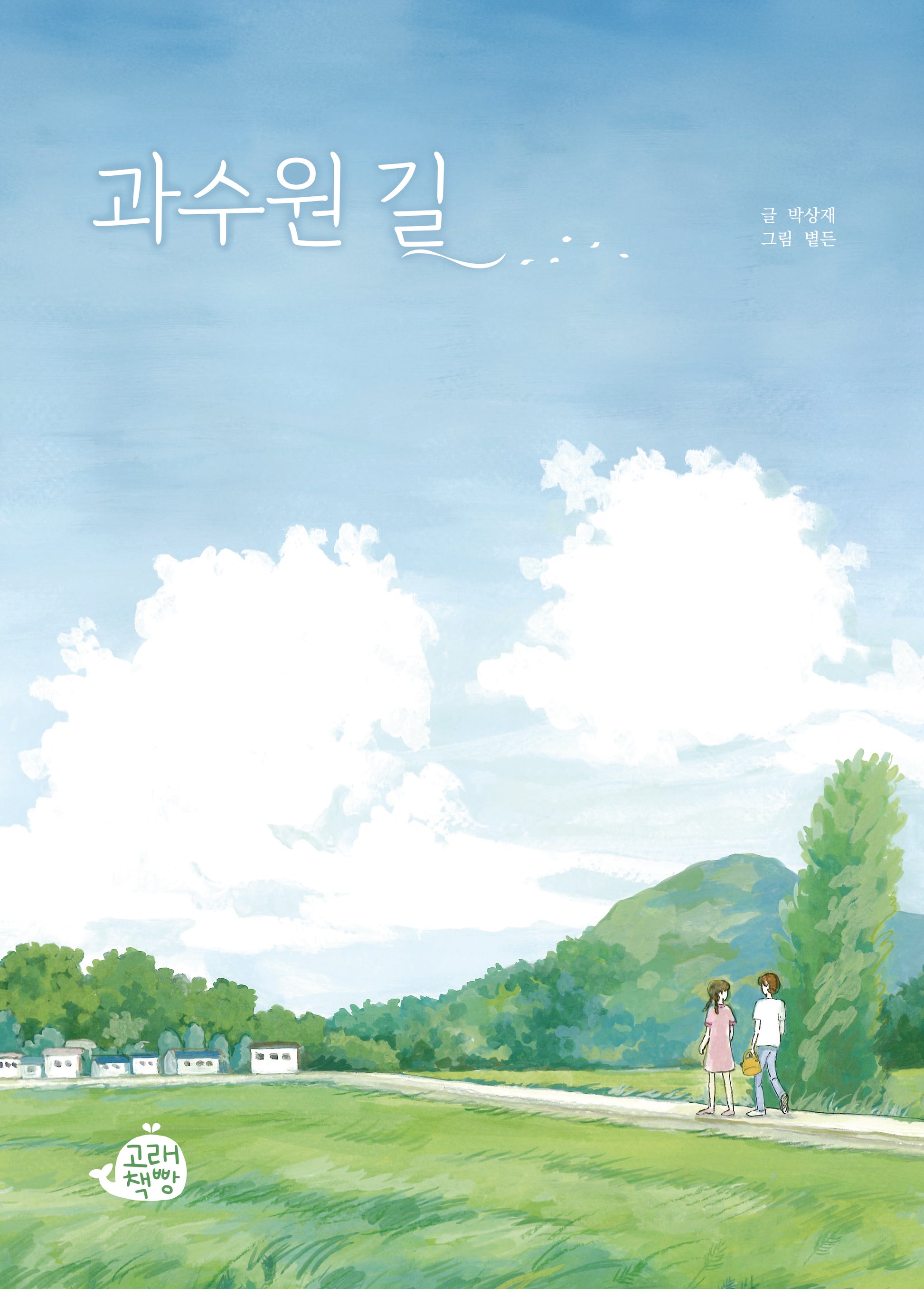 과수원 길(고래책빵 그림동화 31)(양장본 Hardcover)