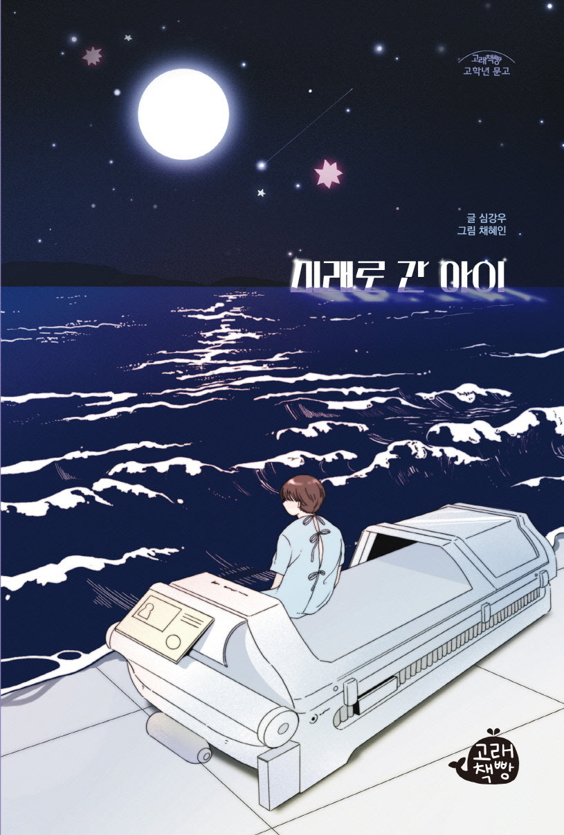 미래로 간 아이(고래책빵 고학년 문고 13)
