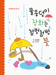 물웅덩이 장화는 첨벙첨벙 붓(고래책빵 동시집 52)(양장본 Hardcover)