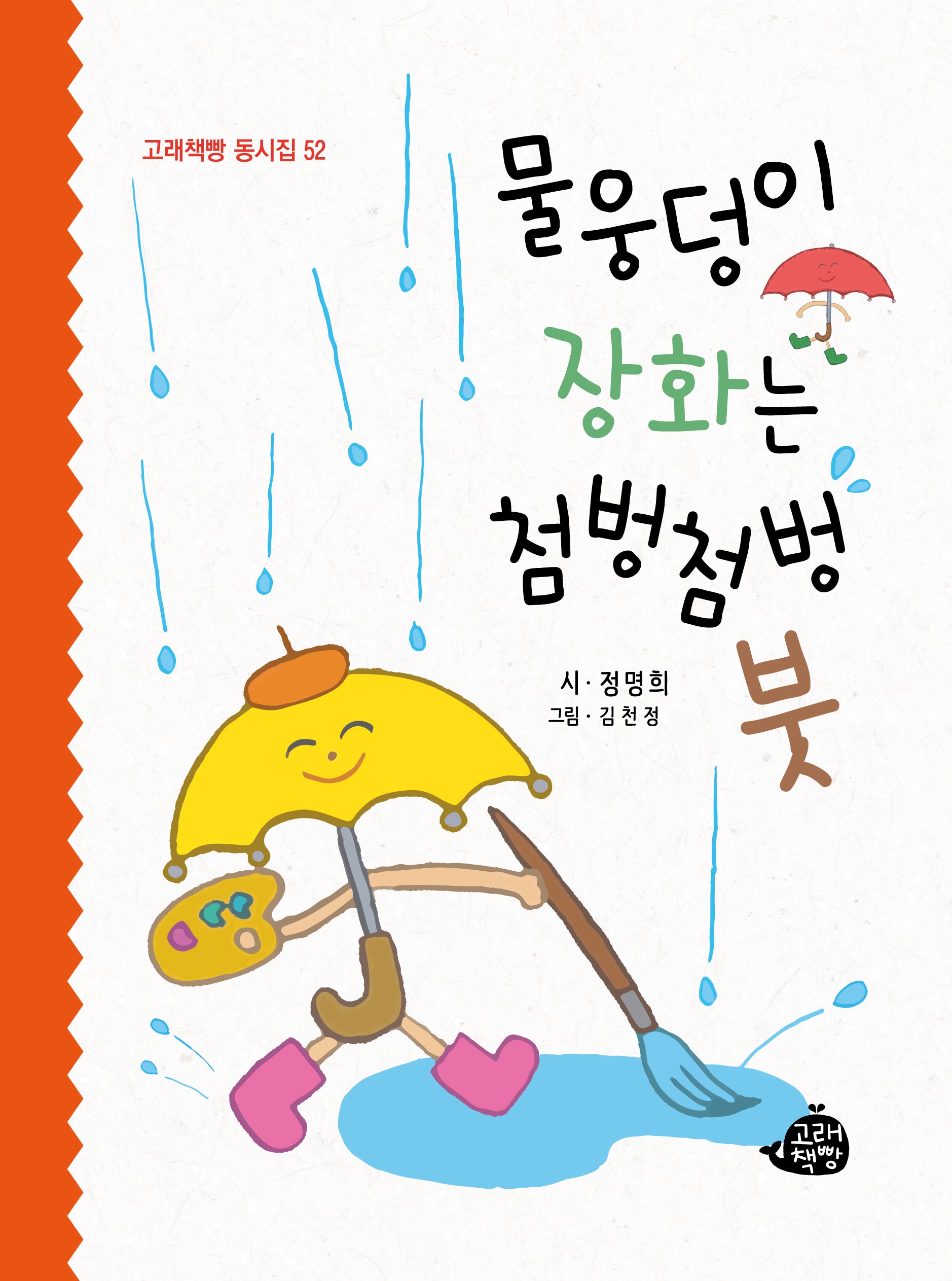 물웅덩이 장화는 첨벙첨벙 붓(고래책빵 동시집 52)(양장본 Hardcover)