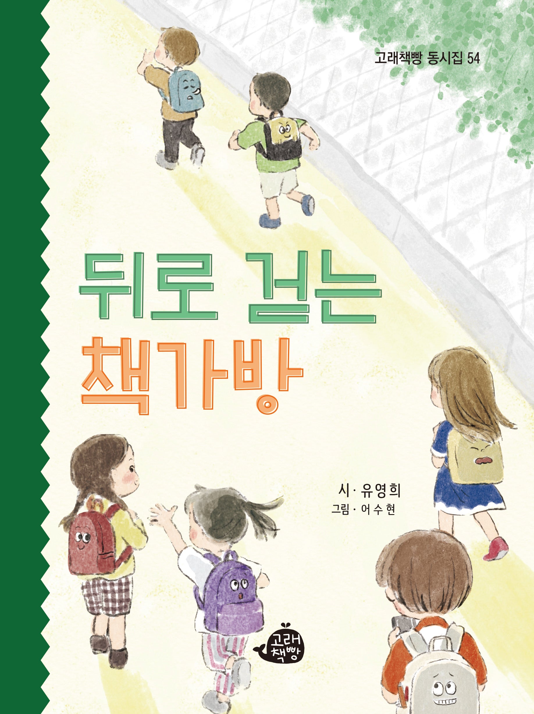뒤로 걷는 책가방(고래책빵 동시집 54)(양장본 Hardcover)