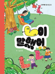 ㄴ(니은)이 말했어(고래책빵 동시집 53)