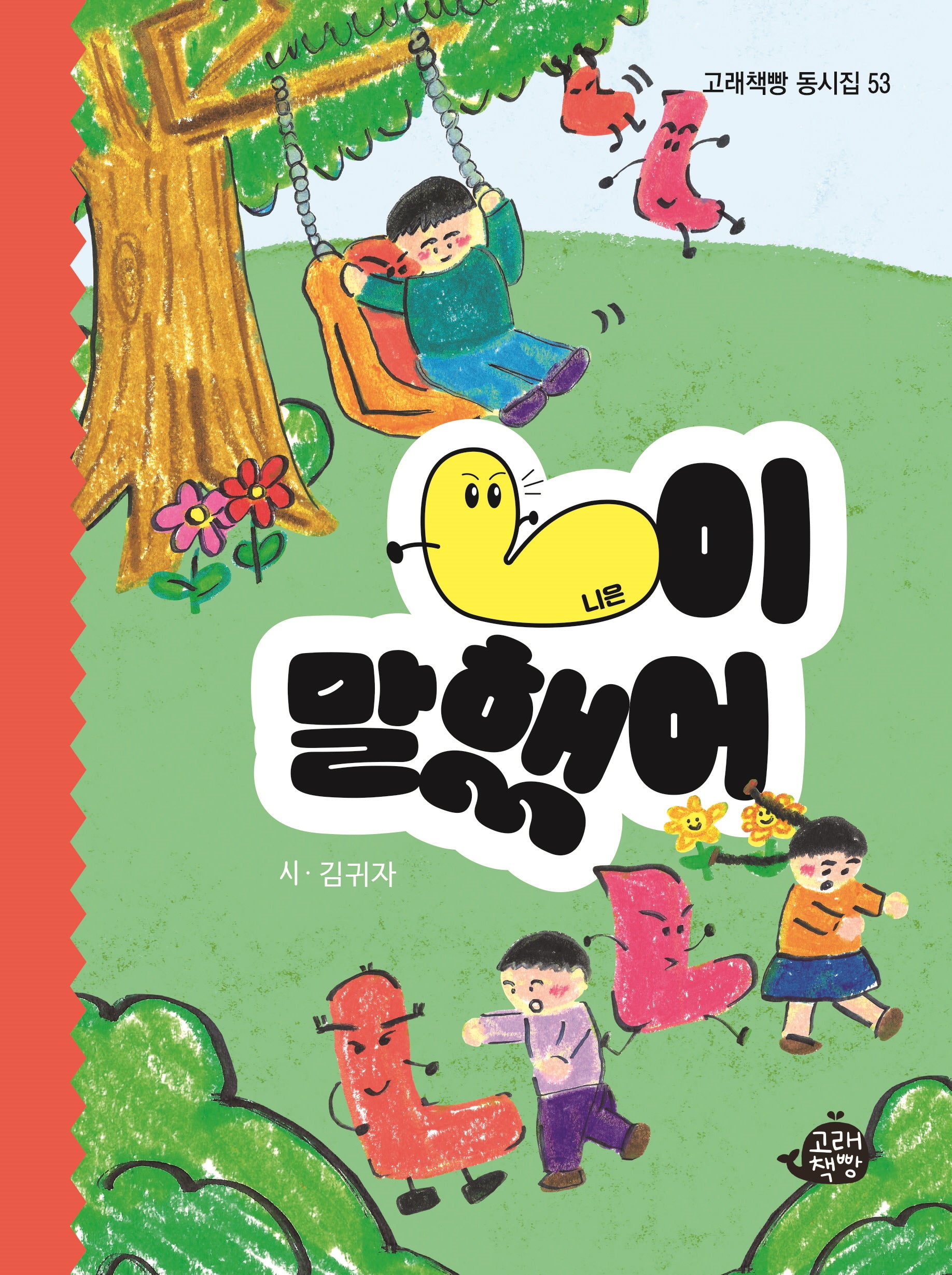 ㄴ(니은)이 말했어(고래책빵 동시집 53)