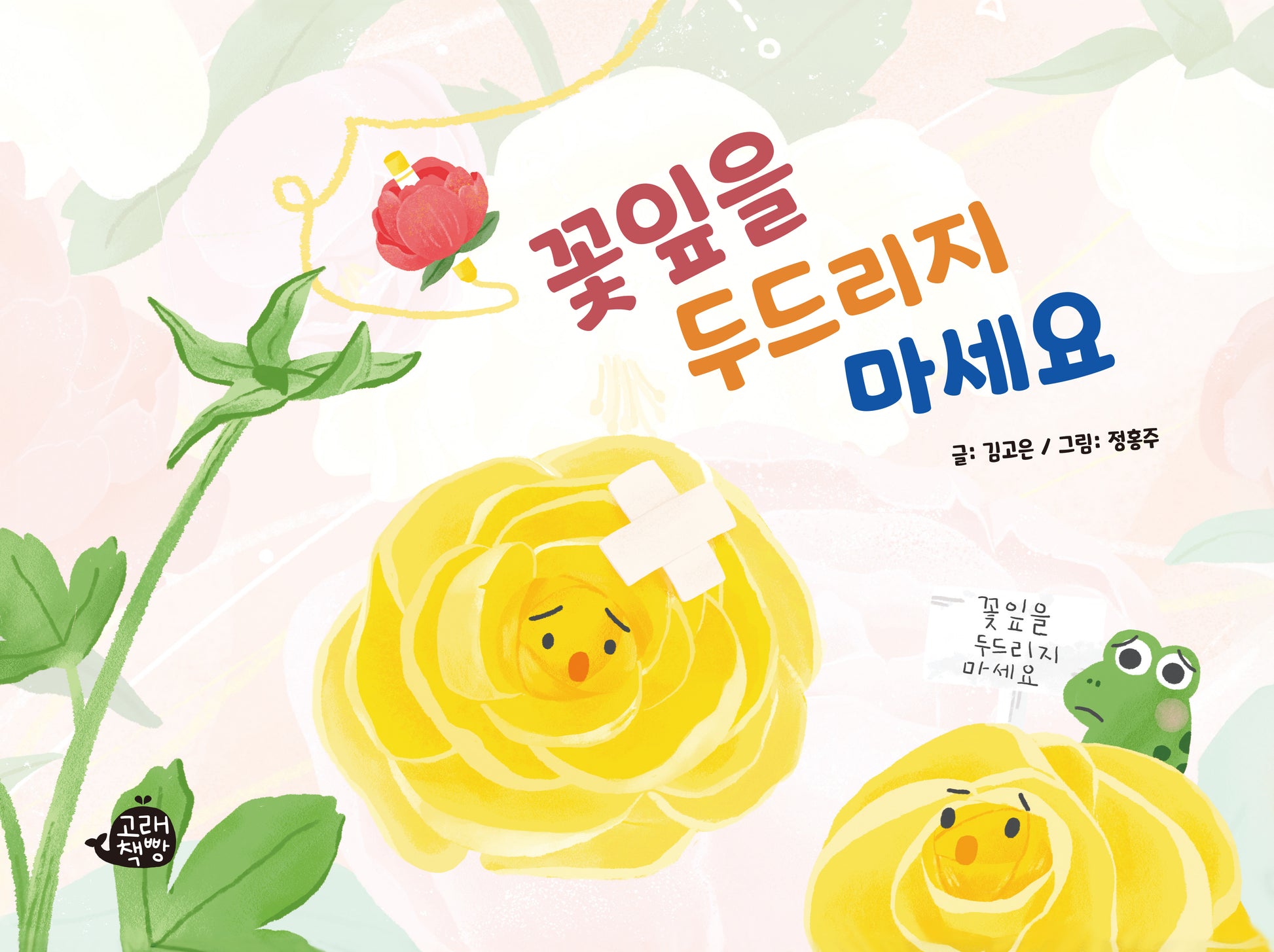 꽃잎을 두드리지 마세요(속닥속닥 그림책 2)(양장본 Hardcover)