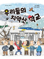 우리들의 치악산 학교(책 먹는 고래 53)